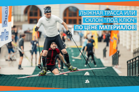 SNOWPLAST SKI - профессиональное искусственное покрытие для лыжных трасс и горнолыжных склонов